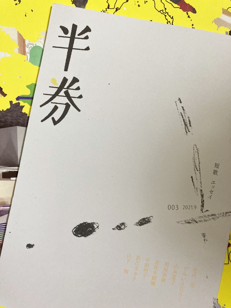 短歌同人誌「半券」003