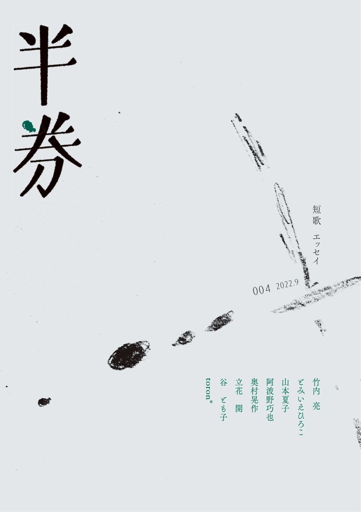 短歌同人誌「半券」004