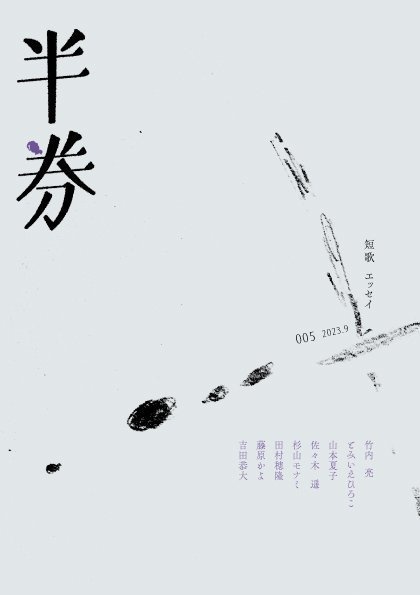 短歌同人誌「半券」005
