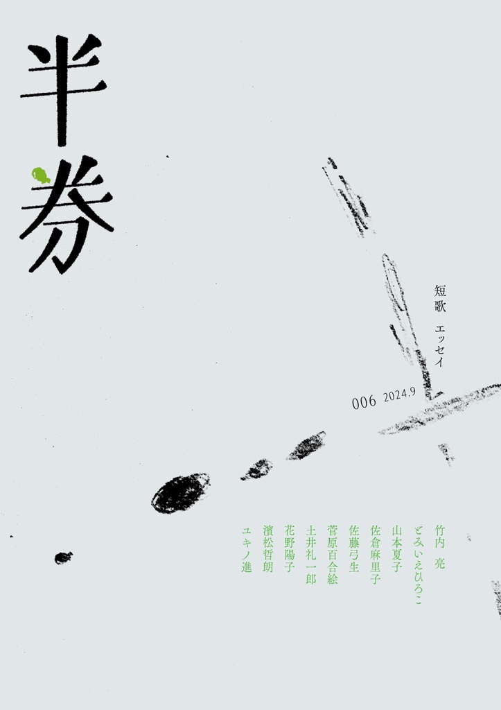 短歌同人誌「半券」006