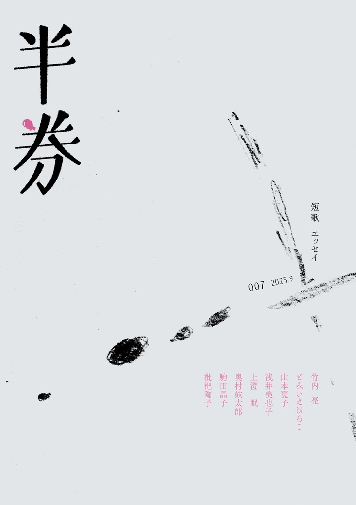 短歌同人誌「半券」007