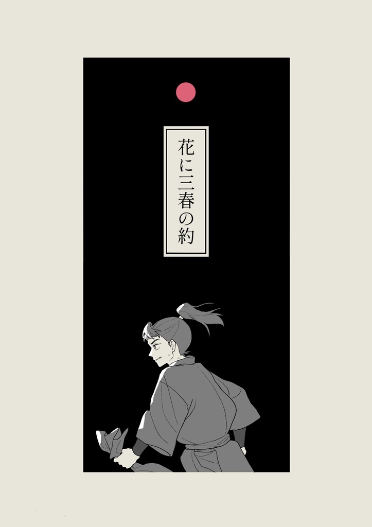 花に三春の約