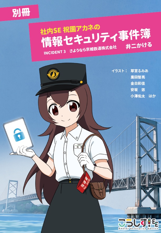 小説・こうしす!社内SE 祝園アカネの情報セキュリティ事件簿 (サイン本+別冊セット)