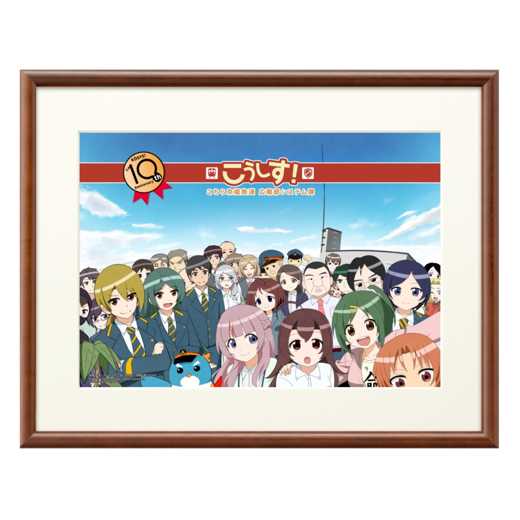 【こうしす!支援商品】こうしす!10周年記念額装イラスト