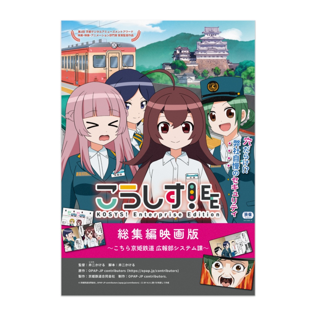 映画ポスター: こうしす!EE総集編映画版~こちら京姫鉄道広報部システム課~