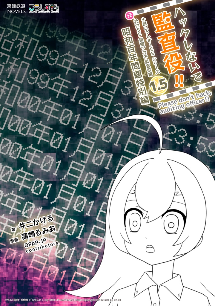 【電子書籍】ハックしないで監査役!! 小説こうしす!EEシリーズ 元社内SE祝園アカネ 監査役編 [1.5]　昭和百年問題特別編