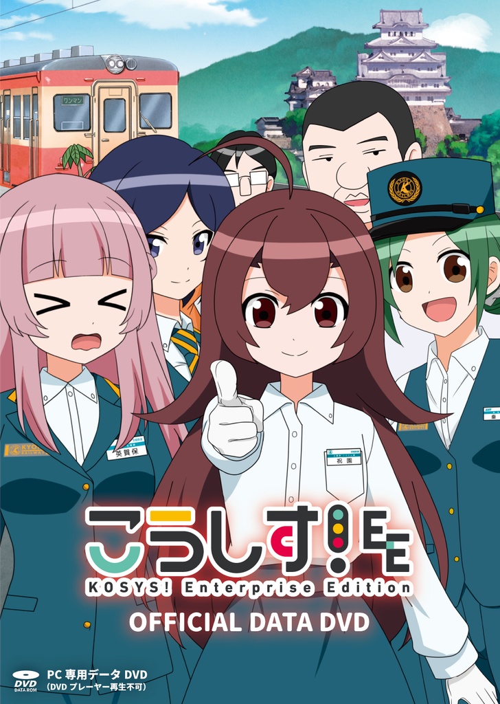 【予約販売】こうしす！EE OFFICIAL DATA DVD [PC専用データDVD]
