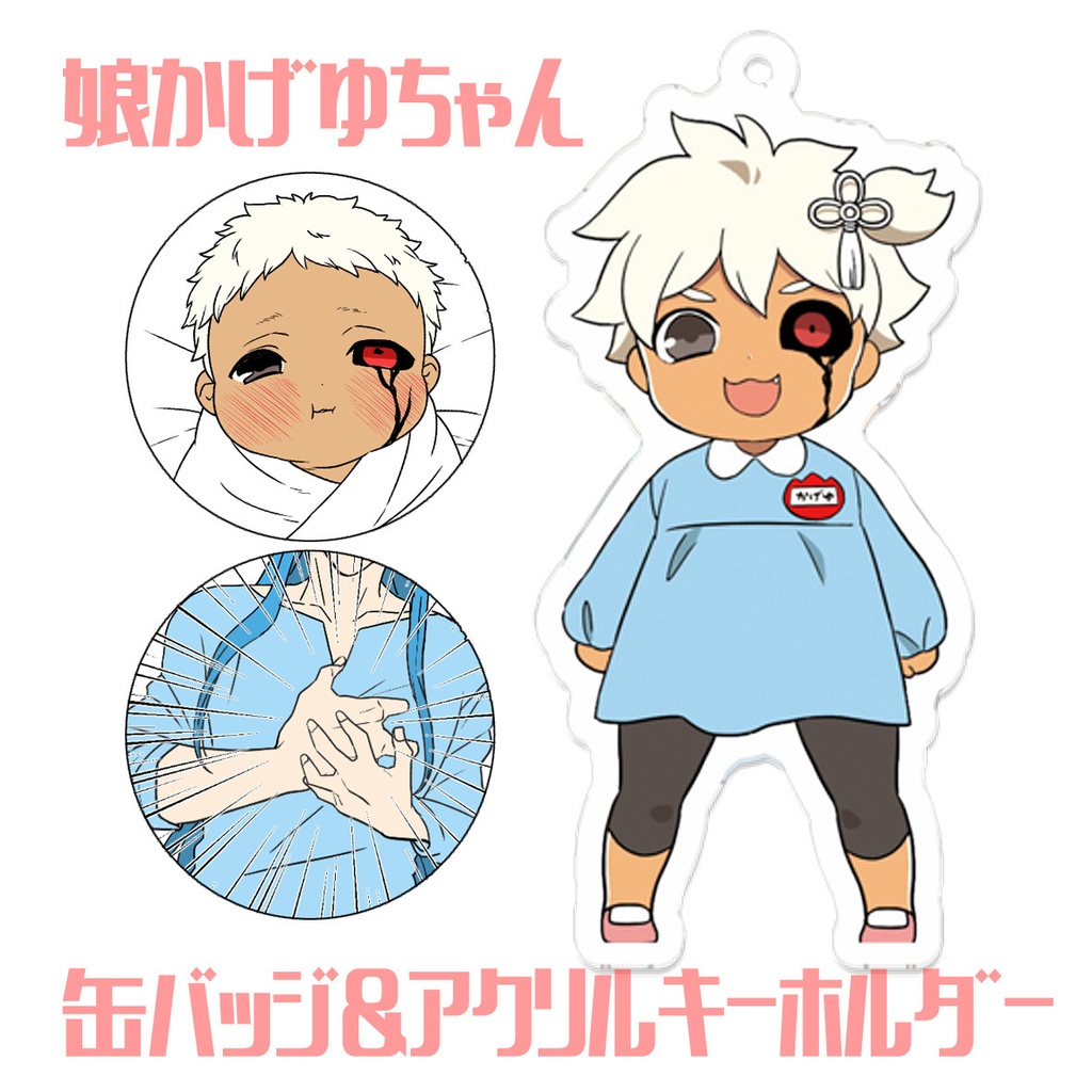 娘かげゆちゃんアクキー＆缶バッジセット