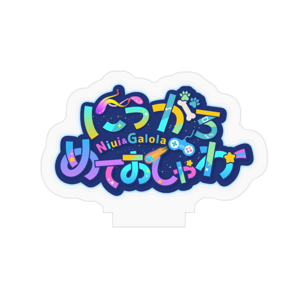 にぅがろめておしゃわーロゴ_アクリルスタンド