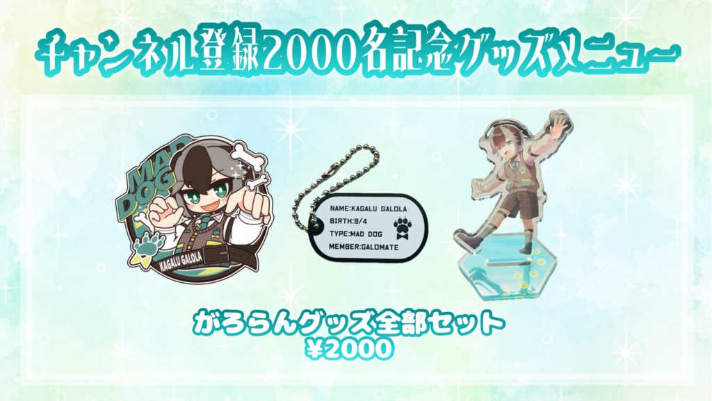 がろらんぐっず全部せっと