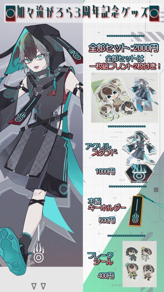 3周年記念グッズ