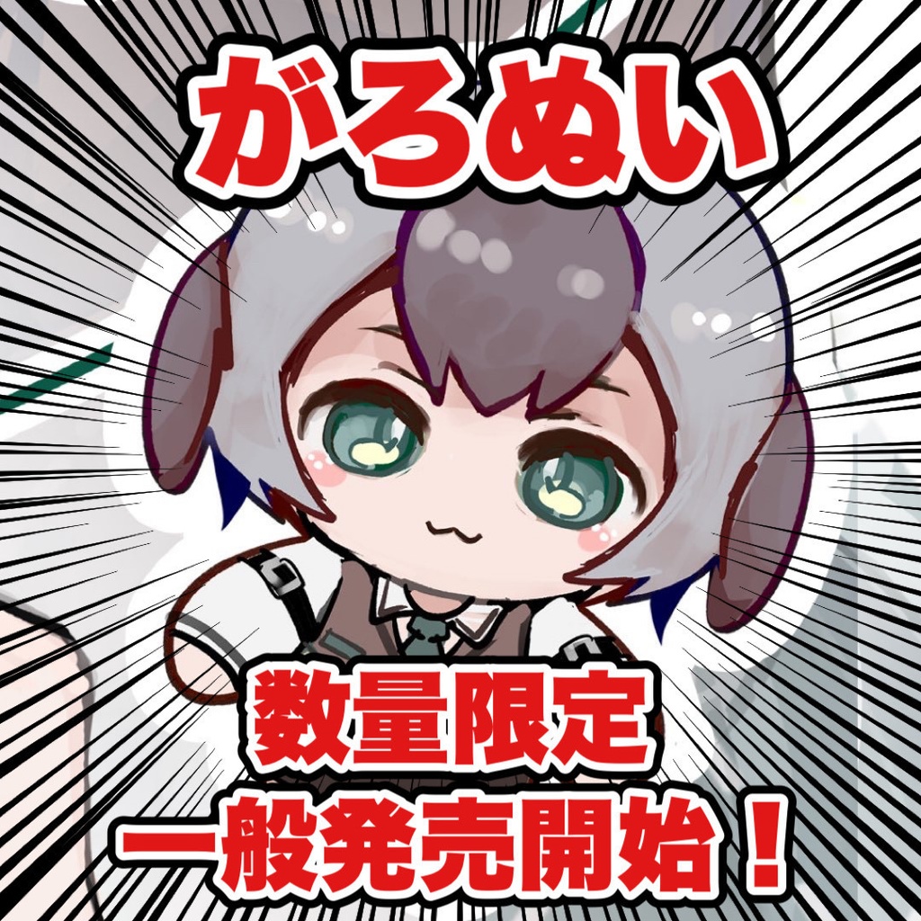 がろぬい【加々流がろらぬいぐるみ】