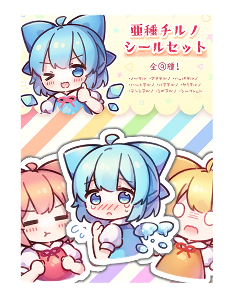 チルノ9種シールセット＆おでかけポスカ