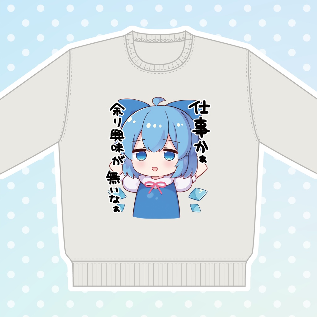 労働を問うチルノスウェット