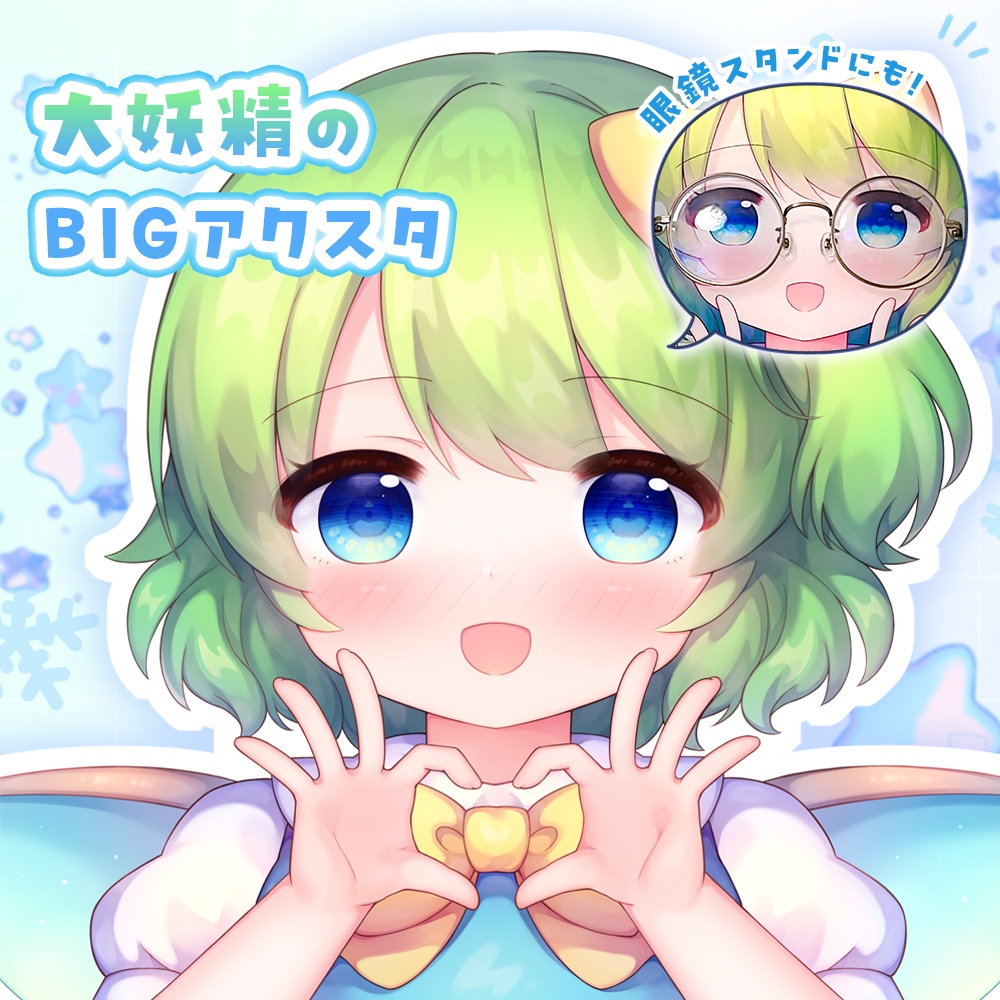 大妖精のBIGアクスタ(眼鏡スタンド)