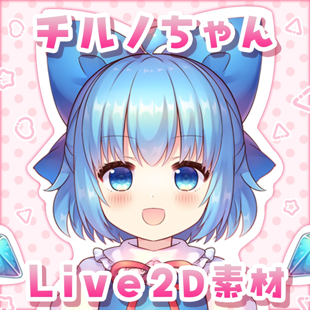 チルノちゃんLive2D素材