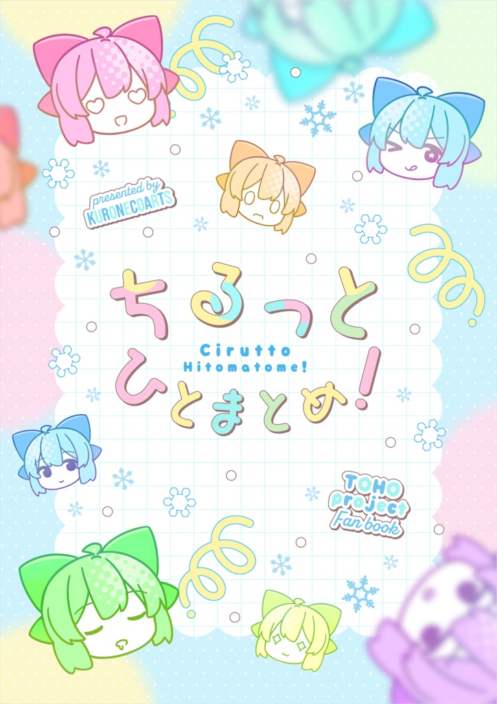 例大祭23新刊「ちるっとひとまとめ!」