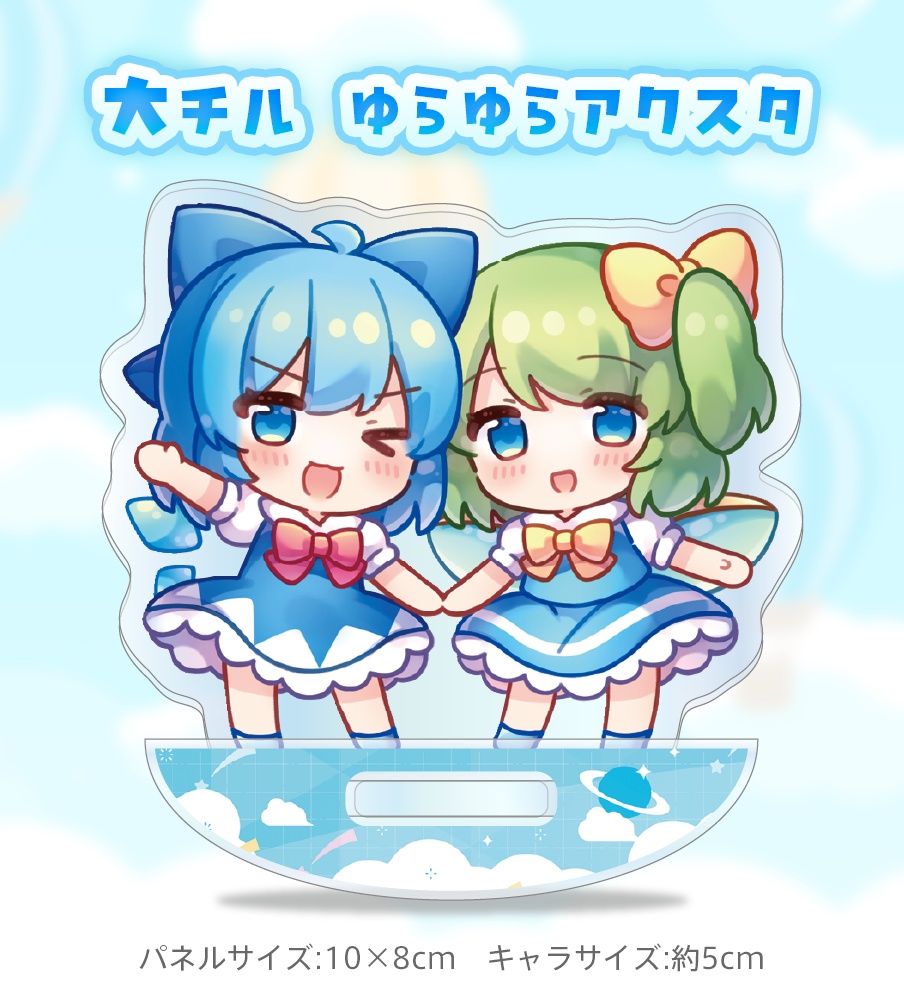 大チルゆらゆらアクスタ