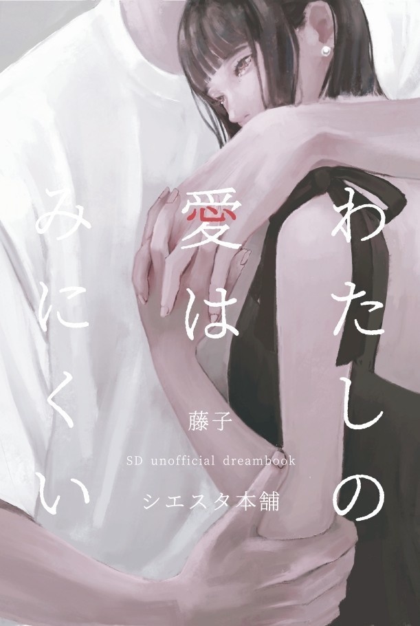 わたしの愛はみにくい