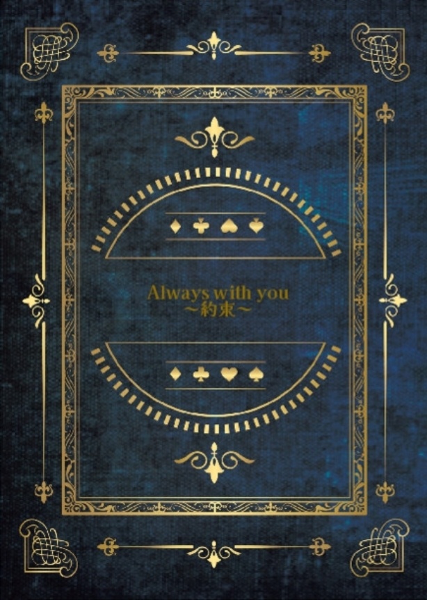 『Always with you ～約束～』