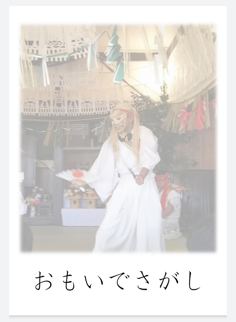 おもいでさがし