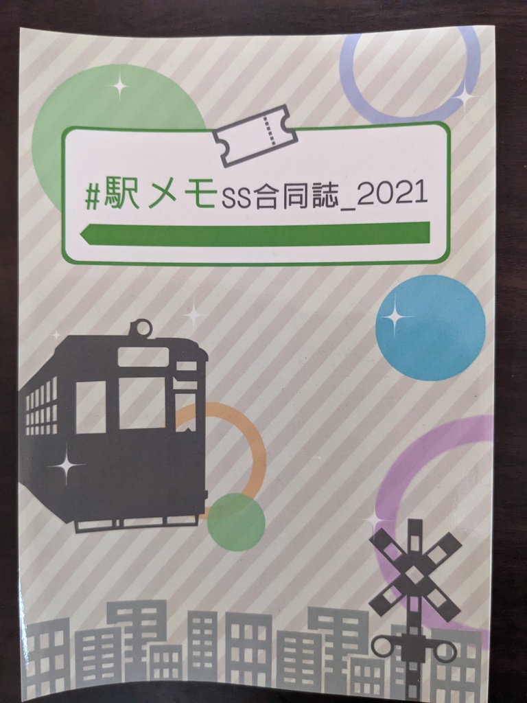 #駅メモSS合同誌_2021