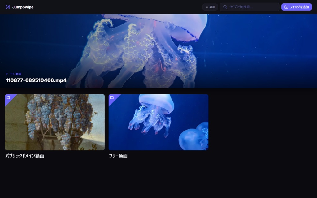 JumpSwipe　没入できるコンテンツ表示ソフト