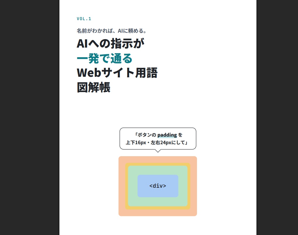 AIへの指示が 一発で通る Webサイト用語 図解帳