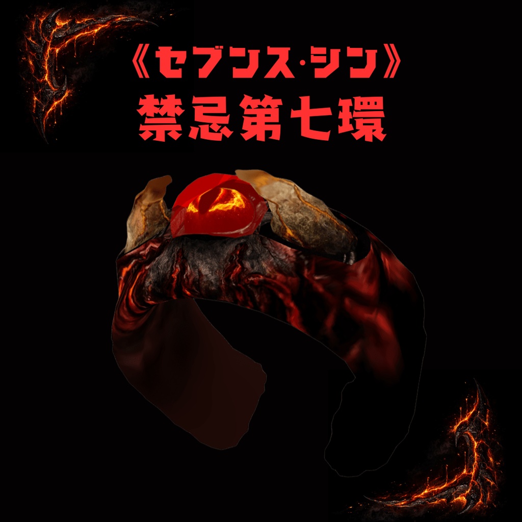 無料/free セブンス・シン (魔王の指輪)