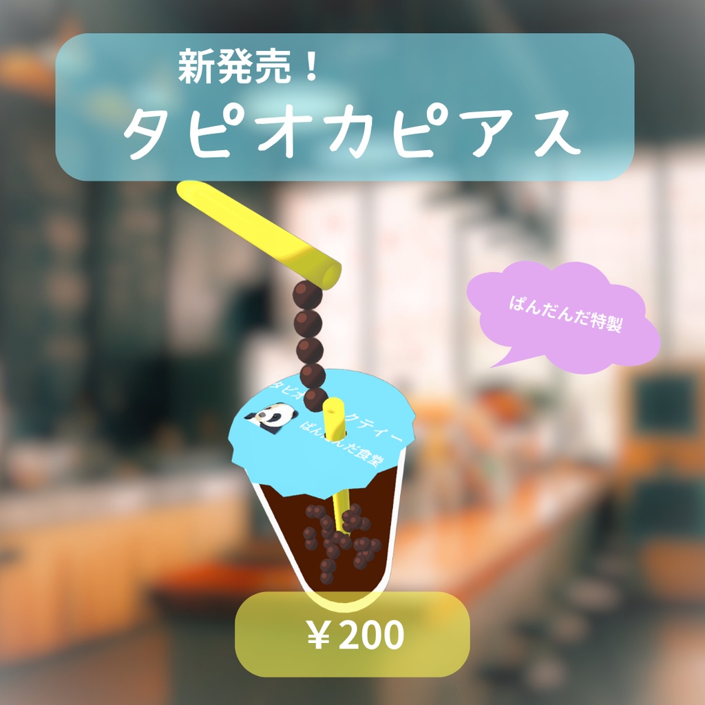 ぱんだんだ特製！タピオカピアス