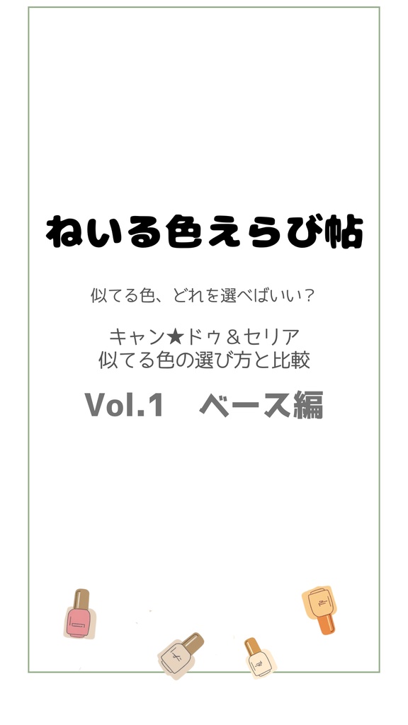 ねいる色えらび帖Vol.1（ベース編）