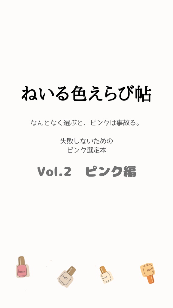 ねいる色えらび帖 Vol.2（ピンク編）