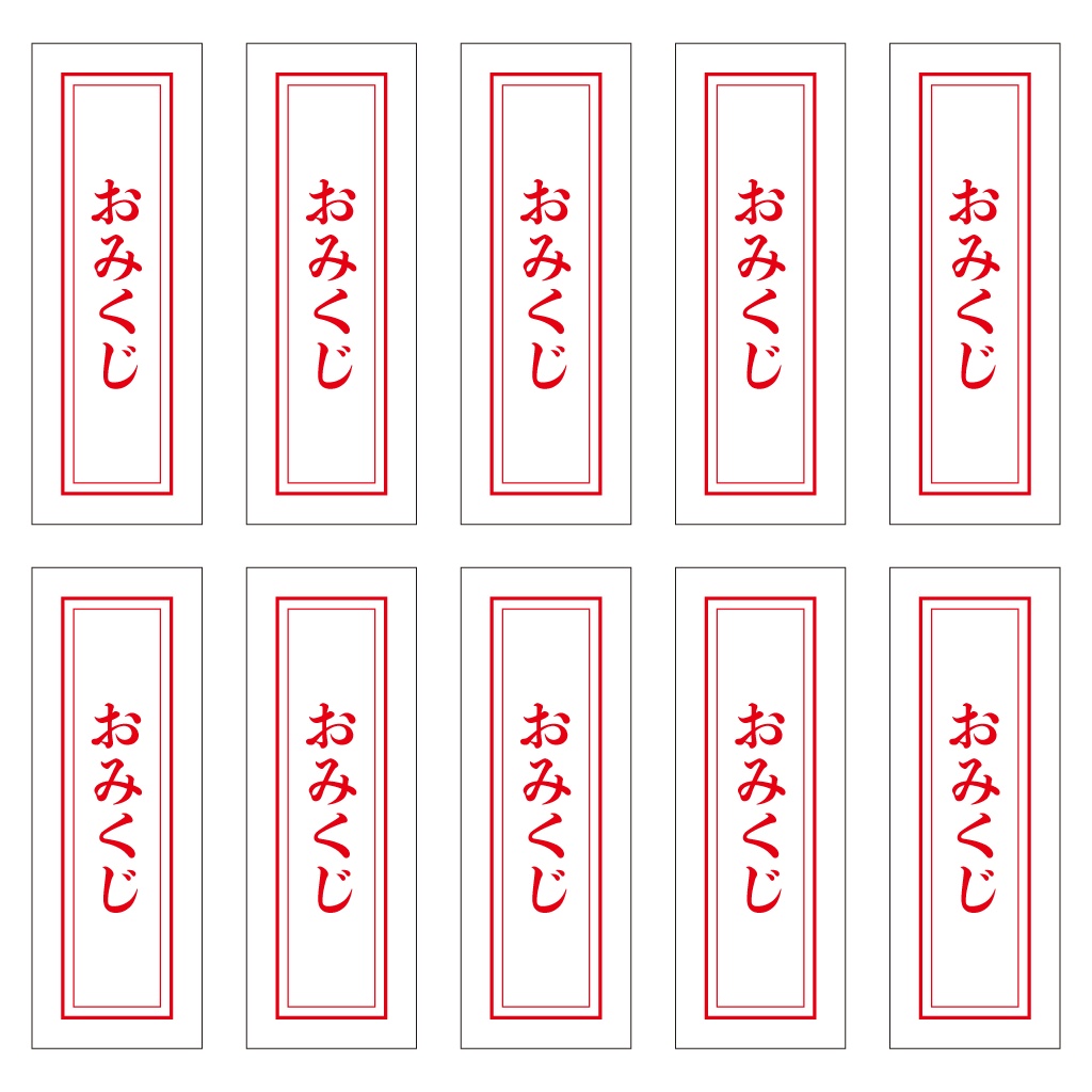 【10連おみくじ】ランダムおみくじ10個入り（全16種のうち、ランダムで10個封入※バラ）（7.4cm×21cm）