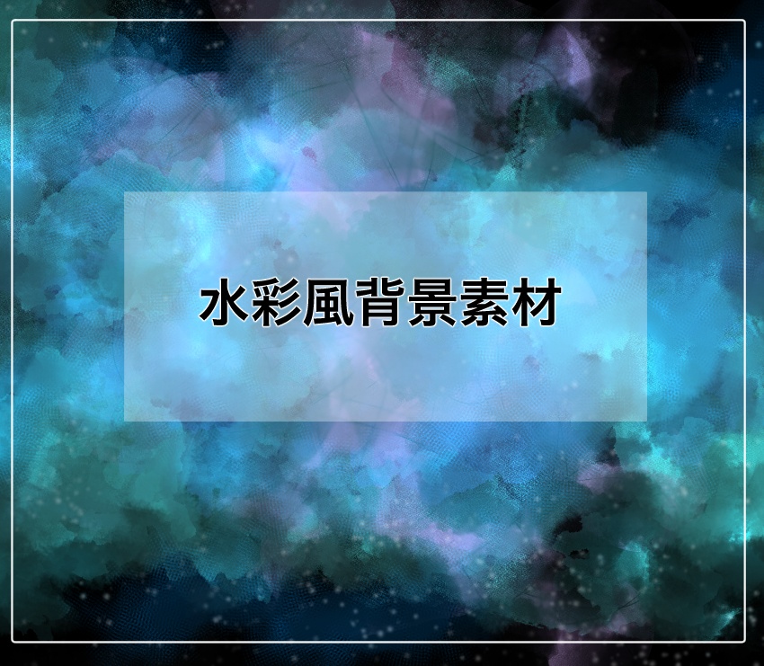水彩風背景素材　4点