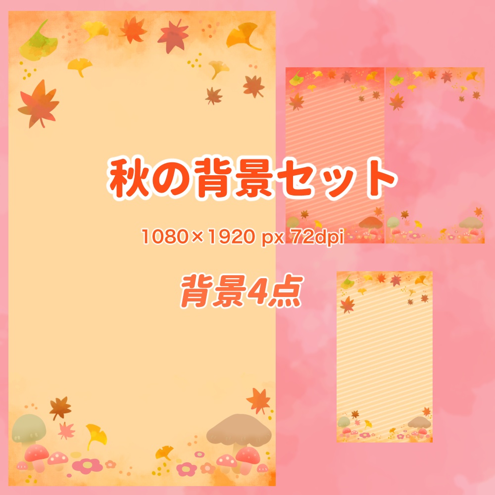 秋の縦長背景素材セット【無料お試しあり】