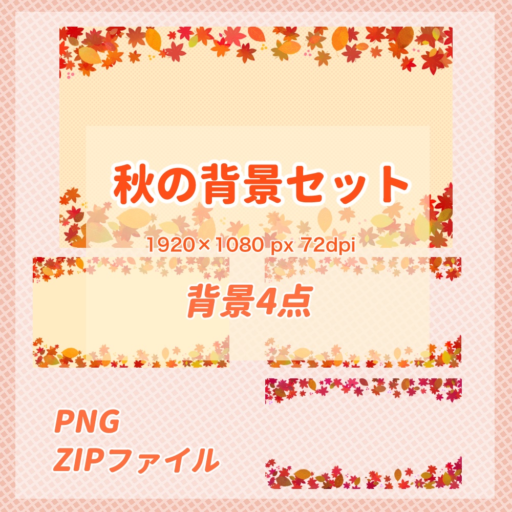 秋の横長背景素材セット【無料お試しあり】