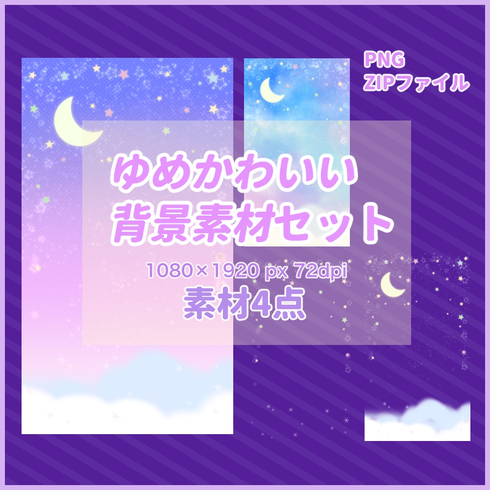 ゆめかわいい背景素材セット【無料サンプルあり】