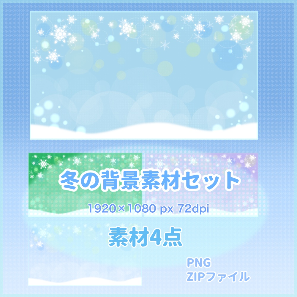 冬の背景素材セット【無料サンプルあり】
