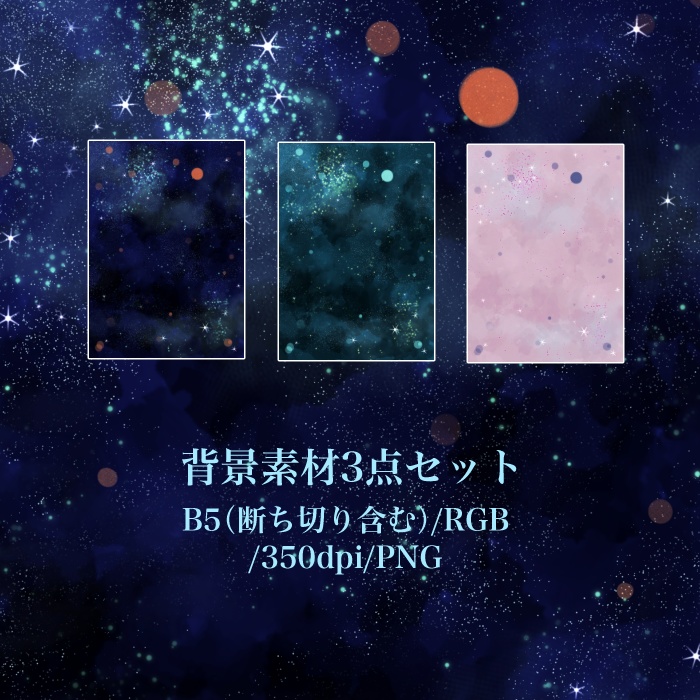 宇宙の背景素材セット