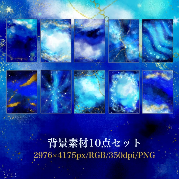 幻想的なキラキラ青い水彩風の背景素材セット