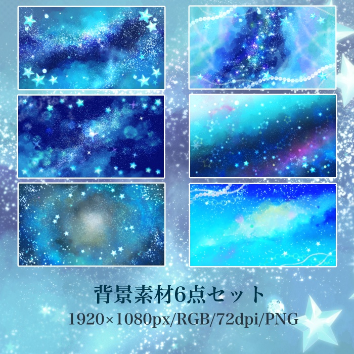 青と星の背景素材セット