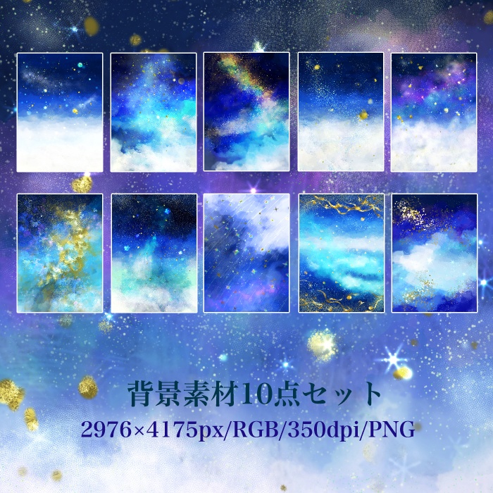 青い幻想的な星空の背景素材セット