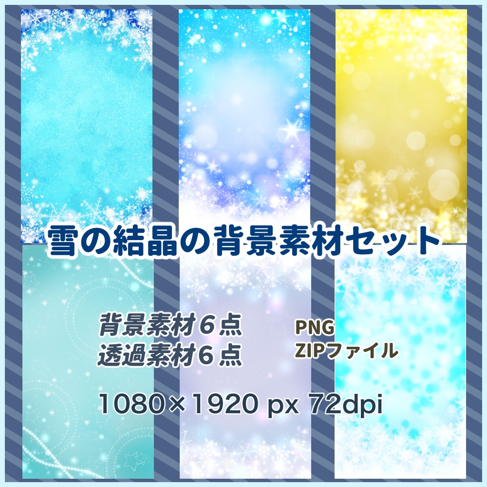 雪の結晶の背景素材セット【配信・スマホなど】