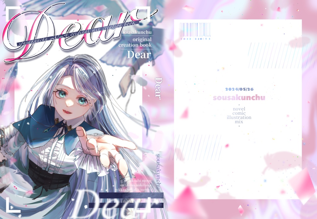【手紙×創作アンソロジー】『Dear』 #そうさくんちゅ