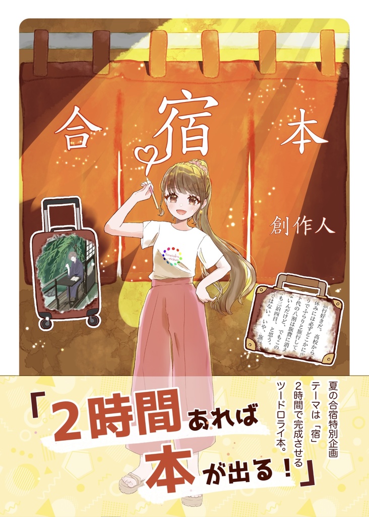 【旅×創作アンソロジー】『Wanderlust』 #そうさくんちゅ