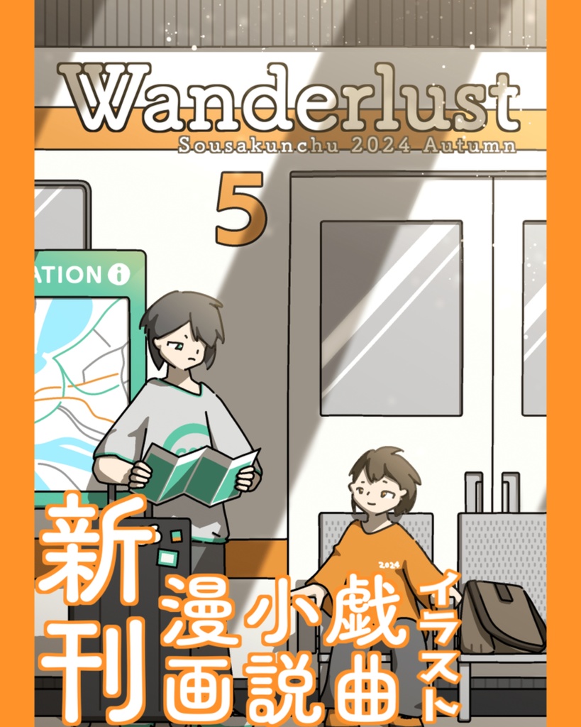 【旅×創作アンソロジー】『Wanderlust』 #そうさくんちゅ