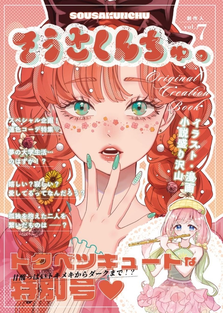 【無料試読アリ】「好きなもの」×創作アンソロジー『そうさくんちゅ。』 #そうさくんちゅ