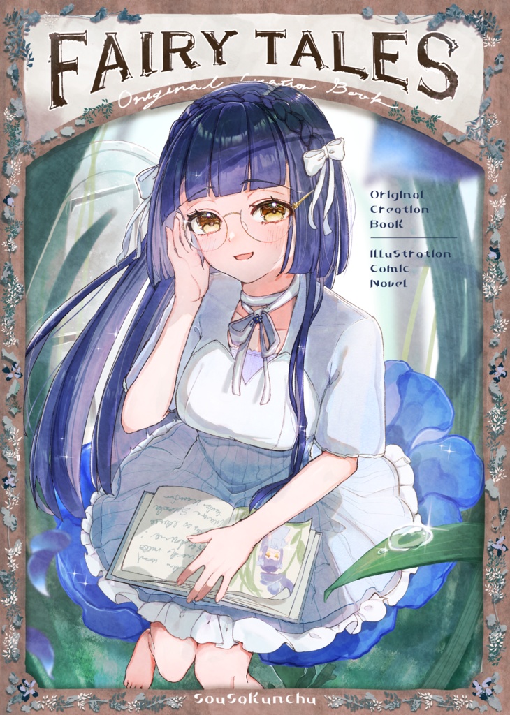 【童話×創作アンソロジー】『Fairy tales』 #そうさくんちゅ