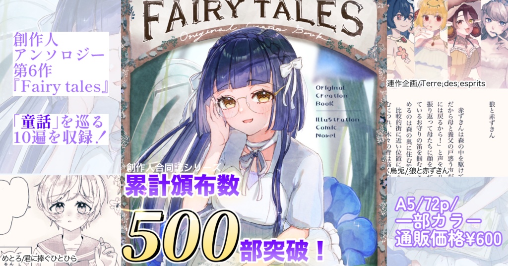 【童話×創作アンソロジー】『Fairy tales』 #そうさくんちゅ