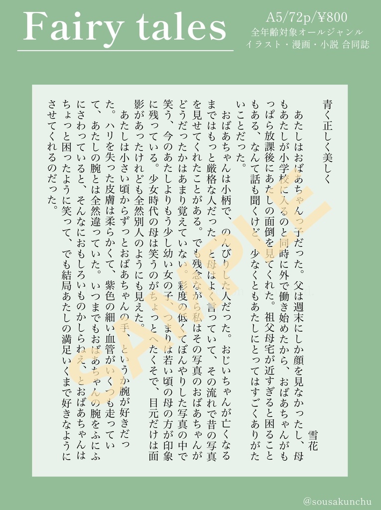 【童話×創作アンソロジー】『Fairy tales』 #そうさくんちゅ